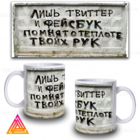 Чашка "Лише Твіттер та Фейсбук..."
